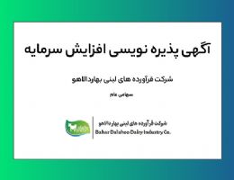 آگهی پذیره نویسی افزایش سرمایه شرکت فرآورده های لبنی بهار دالاهو